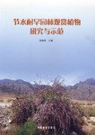 节水耐旱园林观赏植物研究与示范 pdf epub mobi 电子书 下载
