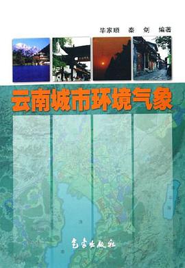 云南城市环境气象 pdf epub mobi 电子书 下载