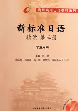 新标准日语精读（第3册） pdf epub mobi 电子书 下载