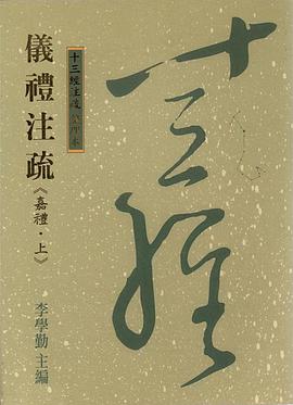 儀禮注疏《嘉禮.上》-十三經注疏 整理本16 pdf epub mobi 电子书 下载