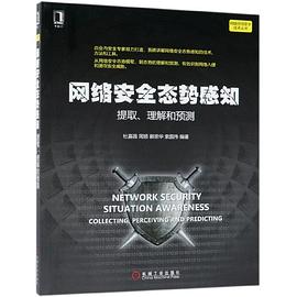 网络安全态势感知(提取理解和预测)/网络空间安全技术丛书 pdf epub mobi 电子书 下载