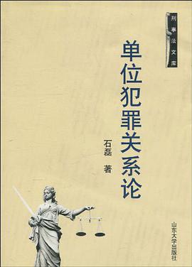 单位犯罪关系论 pdf epub mobi 电子书 下载