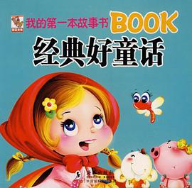 我的第一本故事书BOOK经典好童话 pdf epub mobi 电子书 下载