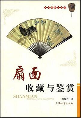 扇面收藏与鉴赏 pdf epub mobi 电子书 下载