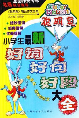 小学生最新好词好句好段大全 pdf epub mobi 电子书 下载