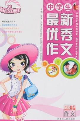 中学生最新优秀作文 pdf epub mobi 电子书 下载