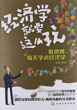 经济学就要这么玩 pdf epub mobi 电子书 下载
