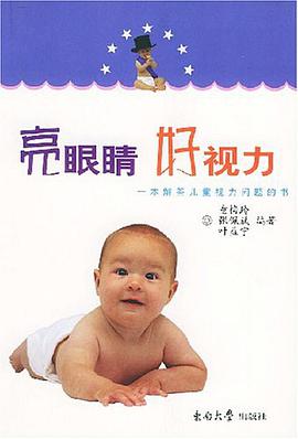 亮眼睛好视力 pdf epub mobi 电子书 下载
