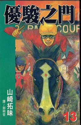 優駿之門(13)