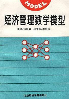 经济管理数学模型 pdf epub mobi 电子书 下载