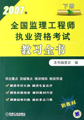 2007年全国监理工程师执业资格考试教习全书（下册） pdf epub mobi 电子书 下载