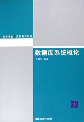 数据库系统概论 pdf epub mobi 电子书 下载