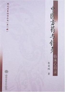 中医方药与针灸临床心得录 pdf epub mobi 电子书 下载