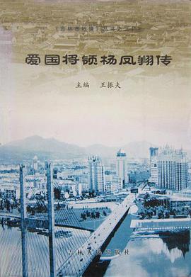 爱国将领杨凤翔传 pdf epub mobi 电子书 下载