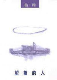 望气的人 pdf epub mobi 电子书 下载