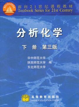 分析化学 下册 pdf epub mobi 电子书 下载