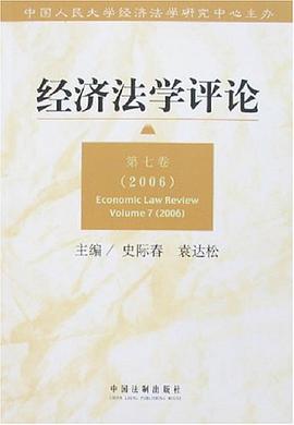 经济法学评论 pdf epub mobi 电子书 下载