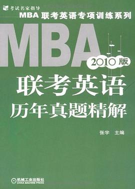 2010版MBA联考英语历年真题精解 pdf epub mobi 电子书 下载