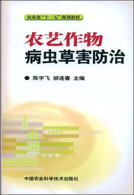 农艺作物病虫草害防治 pdf epub mobi 电子书 下载