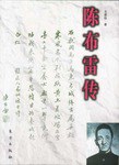 陈布雷传 pdf epub mobi 电子书 下载