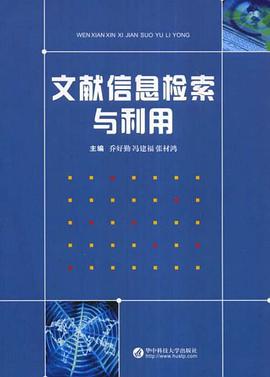 文献信息检索与利用 pdf epub mobi 电子书 下载