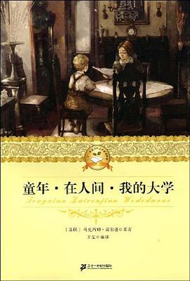 二十一世纪少年文学必读经典 童年.在人间. 我的大学 pdf epub mobi 电子书 下载