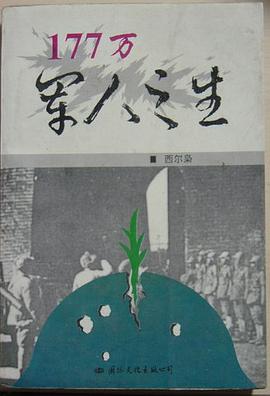 177万军人之生 pdf epub mobi 电子书 下载