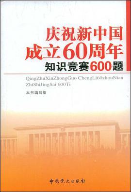 庆祝新中国成立60周年知识竞赛600题 pdf epub mobi 电子书 下载