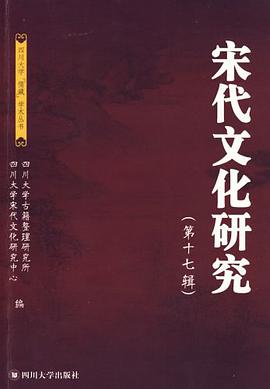 宋代文化研究（第十七辑） pdf epub mobi 电子书 下载