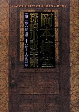 岡本綺堂探偵小説全集〈第１巻〉明治三十六‐大正四年 pdf epub mobi 電子書 下載