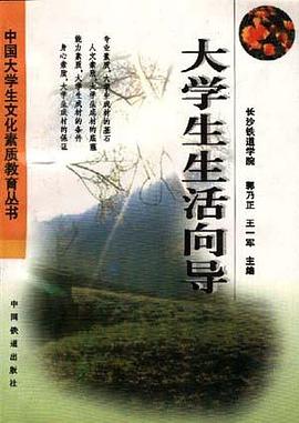 大学生生活向导 pdf epub mobi 电子书 下载