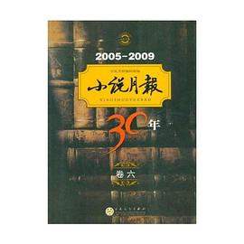 小说月报30年（卷六） pdf epub mobi 电子书 下载