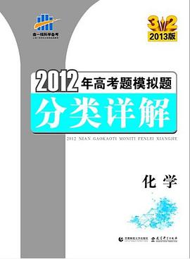 化学 2012年高考题模拟题分类详解3.2 2013版 pdf epub mobi 电子书 下载