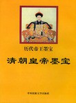 清朝皇帝墨宝 pdf epub mobi 电子书 下载