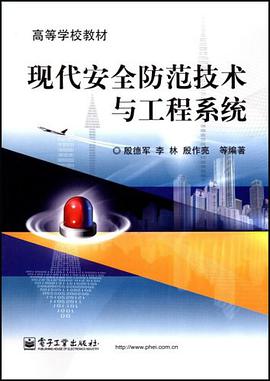 现代安全防范技术与工程系统 pdf epub mobi 电子书 下载