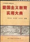爱国主义教育实用大典 pdf epub mobi 电子书 下载