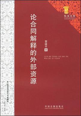 私法文库-论合同解释的外部资源 pdf epub mobi 电子书 下载