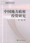 中国地方政府投资研究 pdf epub mobi 电子书 下载