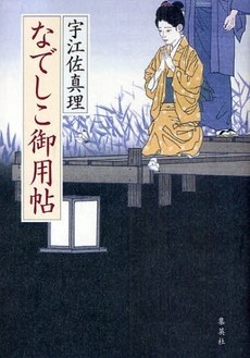 なでしこ御用帖 pdf epub mobi 电子书 下载