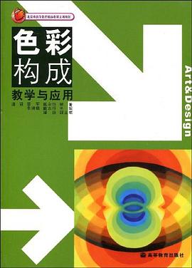 色彩构成教学与应用 pdf epub mobi 电子书 下载