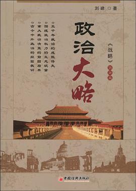 政治大略 pdf epub mobi 电子书 下载