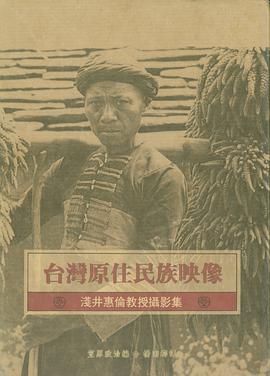 灣原住民族映像 pdf epub mobi 电子书 下载