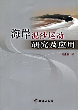 海岸泥沙运动研究及应用 pdf epub mobi 电子书 下载