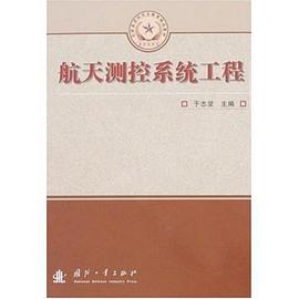 航天测控系统工程 pdf epub mobi 电子书 下载
