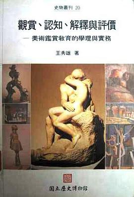 觀賞、認知、解釋與評價 pdf epub mobi 电子书 下载