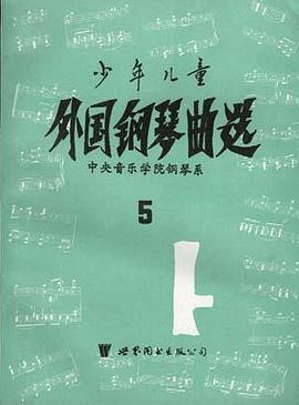 少年儿童外国钢琴曲选 第五集 pdf epub mobi 电子书 下载