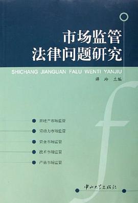 市场监管法律问题研究 pdf epub mobi 电子书 下载