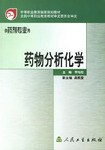 藥物分析化學 pdf epub mobi 電子書 下載