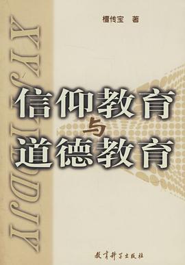 信仰教育与道德教育 pdf epub mobi 电子书 下载