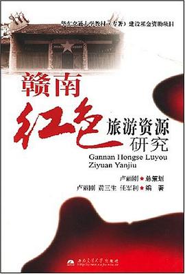 赣南红色旅游资源研究 pdf epub mobi 电子书 下载